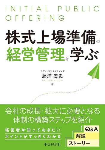 株式上場準備の経営管理を学ぶ