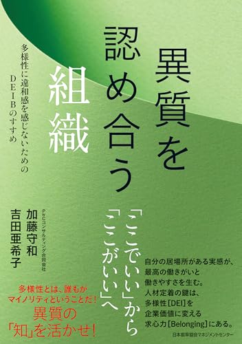 異質を認め合う組織