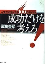 【中古】 成川式・合格集中力/早稲田経営出版/成川豊彦 楽天市場】成川豊彦の通販