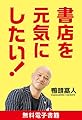 書店を元気にしたい！