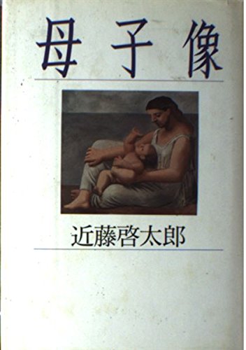 母子像 | 近藤 啓太郎 |本 | 通販 | Amazon
