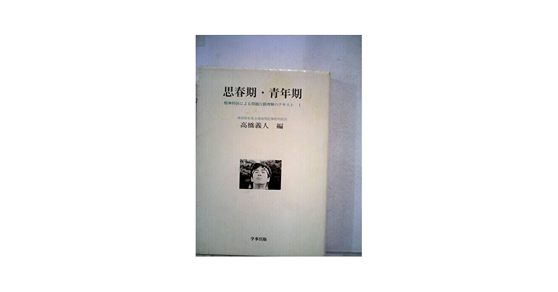 ８０２・自治医科大/世界思想社（単行本） 802・自治医科大/世界思想社（単行本） 世界思想社