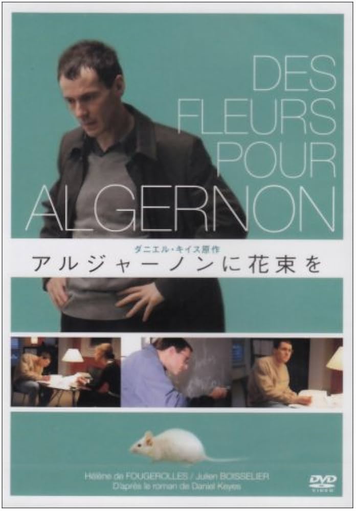 Amazon.co.jp: アルジャーノンに花束を [DVD] : デヴィッド