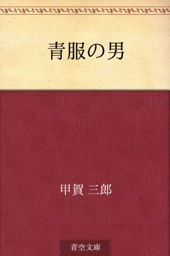 無料電子書籍 pdf 青服の男 バイ