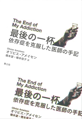 最後の一杯: 依存症を克服した医師の手記