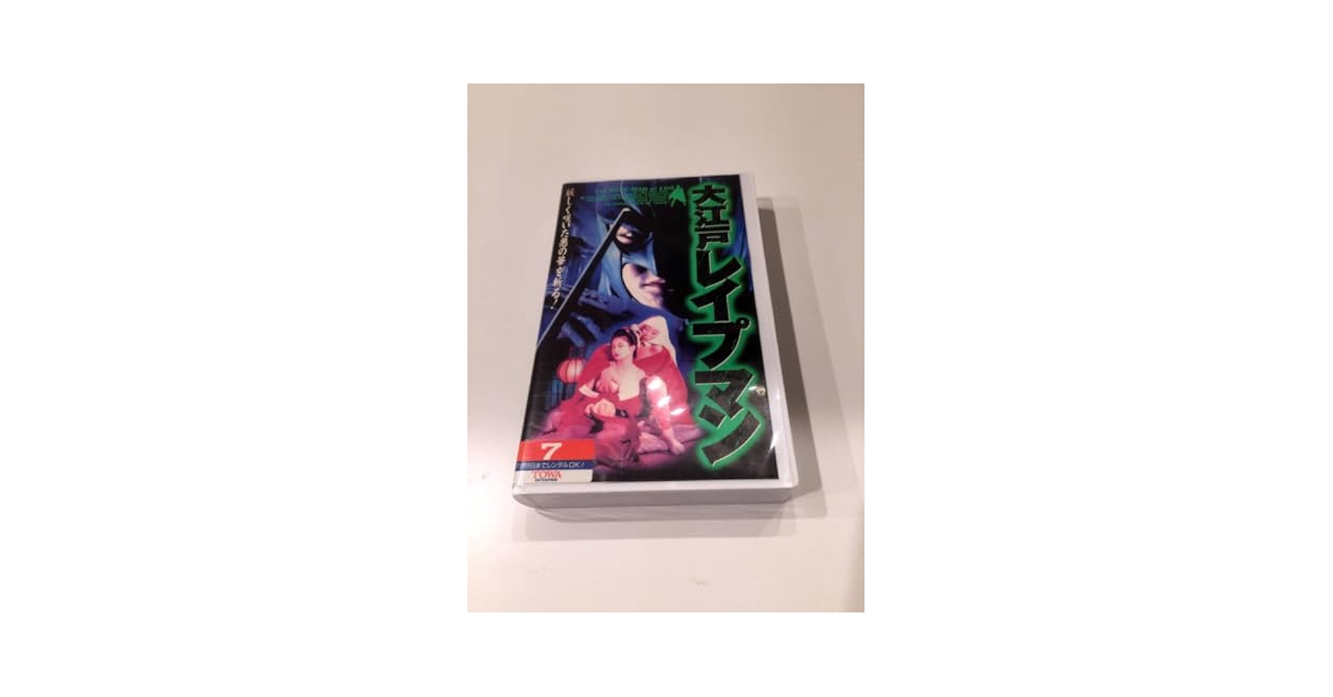 Amazon.co.jp: 未DVD化 VHSビデオ レンタル落ち THEマン 大江戸