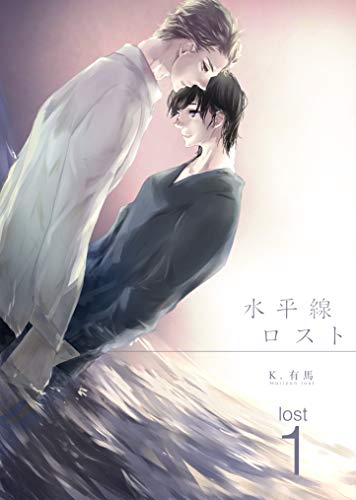 『水平線ロスト lost』