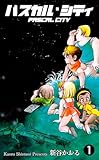 パスカル・シティ　1 (マンガの金字塔)
