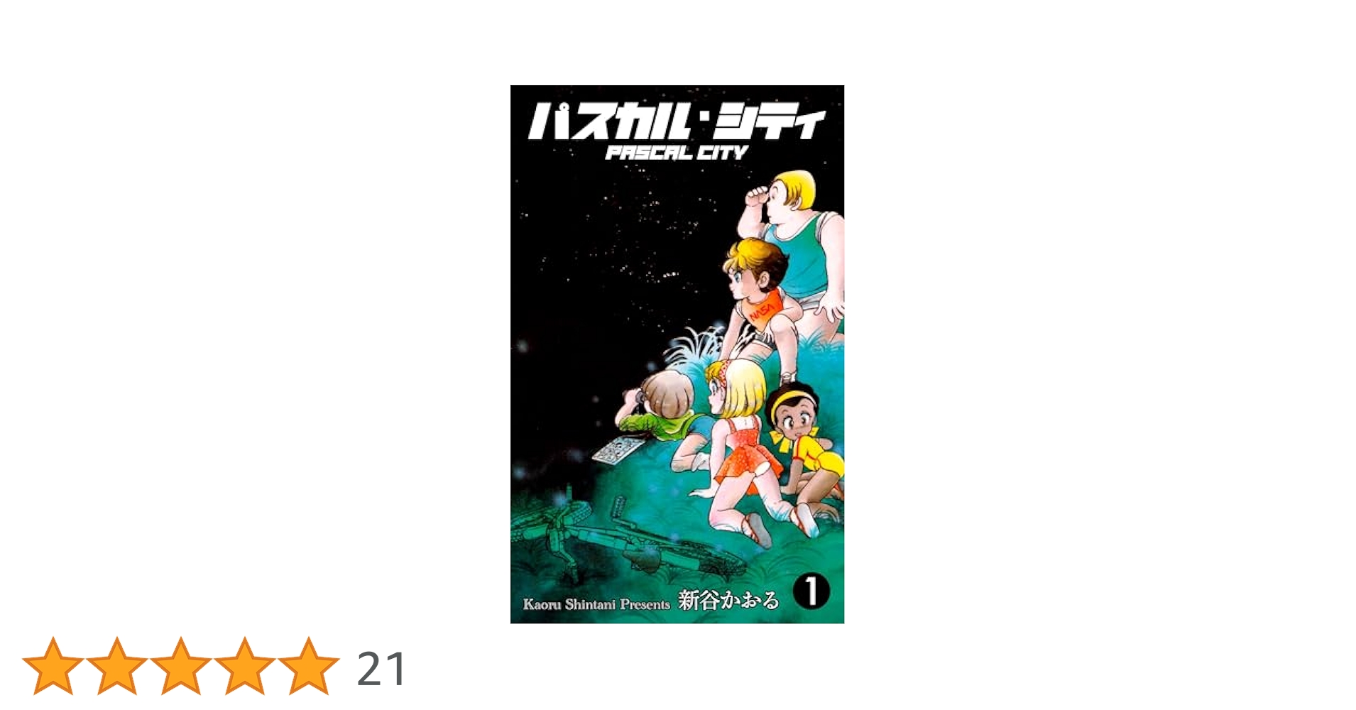 【中古】 パスカル・シティ/スコラ/新谷かおる 81bPIXkhdvL._UF350,350_QL50_.jpg