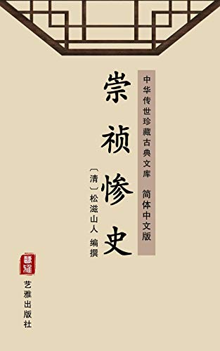 崇祯惨史（简体中文版）: 中华传世珍藏古典文库 (Chinese Edition)