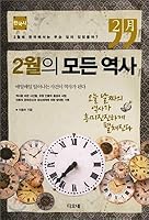 All Korean History in February (Korean Edition) 8992449828 Book Cover