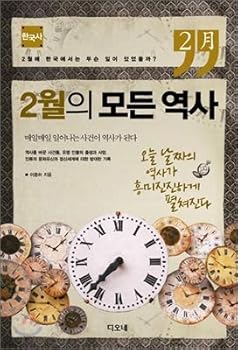 All Korean History in February (Korean Edition)