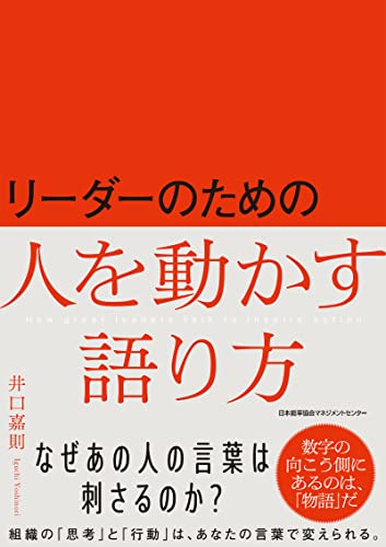 リーダーのための人を動かす語り方