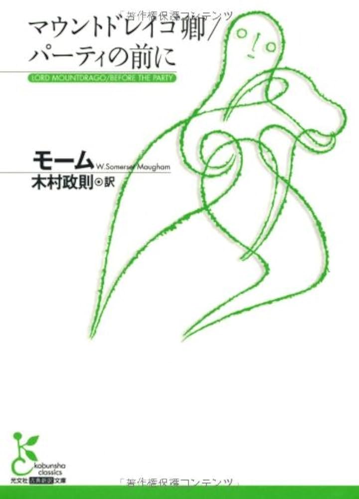 Amazon.co.jp: マウントドレイゴ卿/パーティの前に (光文社古典
