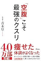 「空腹」こそ最強のクスリ 4776210193 Book Cover