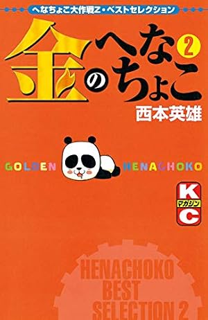 Amazon.co.jp: 金のへなちょこ（3） (週刊少年マガジンコミックス