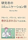 研究者のコミュニケーション術　アカハラ、パワハラ、セクハラに巻き込まれないための本。20分で読めるシリーズ