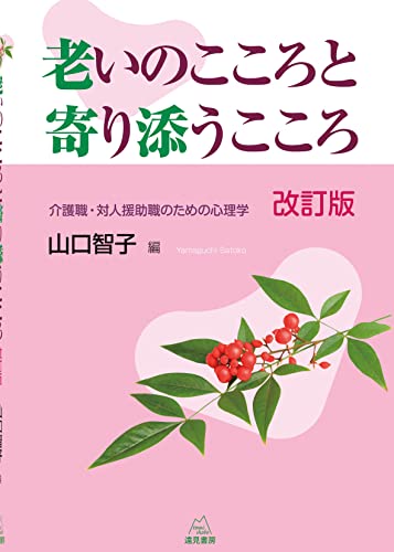 老いのこころと寄り添うこころ 改訂版──介護職・対人援助職のための心理学