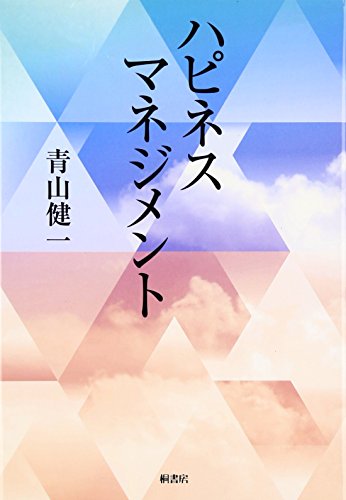 ハピネスマネジメント