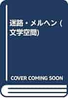 文学空間 文学空間 | モーリス・ブランショ |本 | 通販 | Amazon