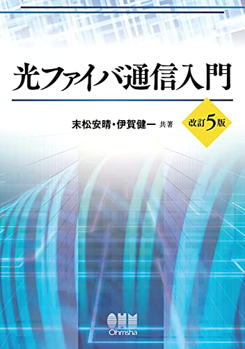 光ファイバ通信入門 (改訂5版)のサムネイル