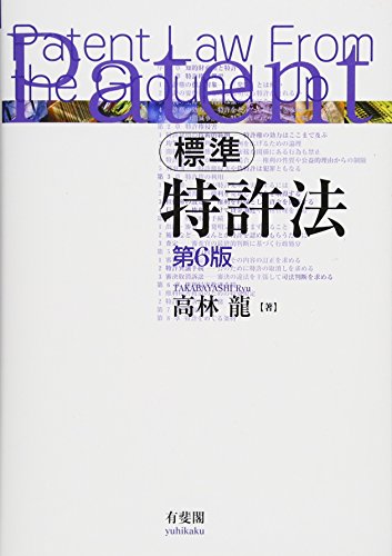 標準特許法 第6版 標準特許法 第6版