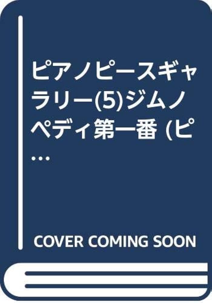 参考　ピアノピースギャラリー フルセット 参考 ピアノピースギャラリー フルセット