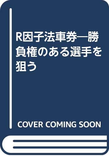 誰でもとれるRQT車券3 競輪　三原永晃 誰でもとれるRQT車券3 競輪 三原永晃