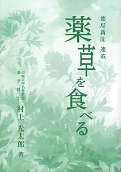 民間薬の実際知識  村上光太郎 民間薬の実際知識 村上光太郎
