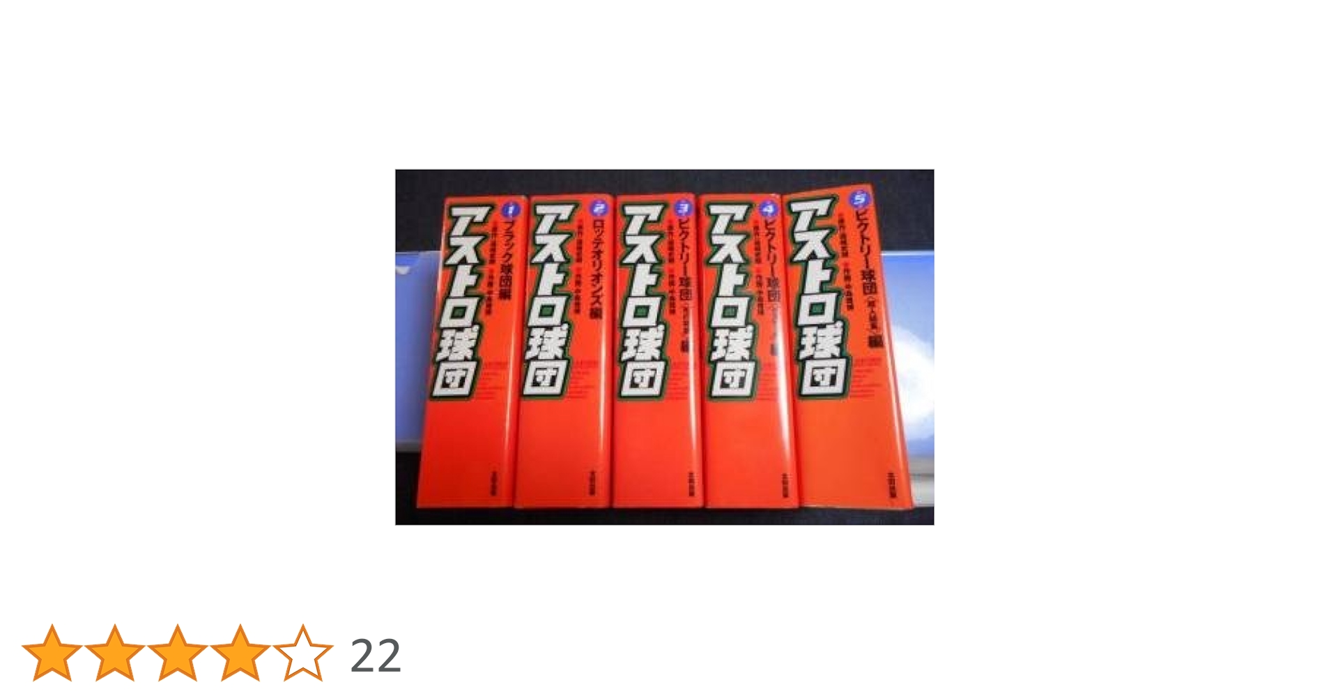 Amazon.co.jp: アストロ球団 完全復刻版 全5巻 完結セット【コミック