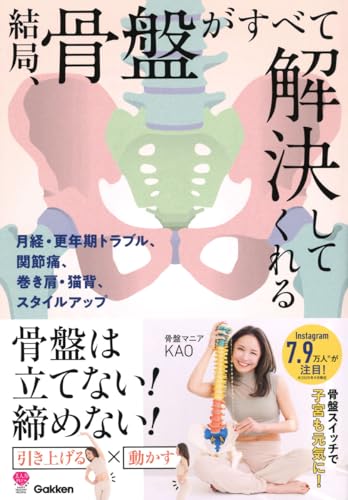 結局、骨盤がすべて解決してくれる : 月経・更年期トラブル、巻き肩、猫背、肩こり、腰痛、スタイルアップ…の表紙
