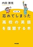 忘れてしまった高校の英語を復習する本 (中経出版)