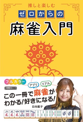 推しと楽しむ ゼロからの麻雀入門の表紙