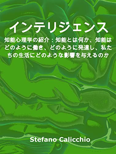 Amazon.co.jp: インテリジェンス: 知能心理学の紹介:知能とは何か、知能はどのように働き、どのように発達し、私たちの生活にどのよう ...