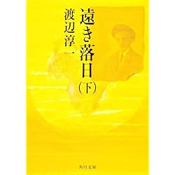 渡辺淳一本人署名あり　遠き落日 上下巻セット Amazon.co.jp: 遠き落日(上) (角川文庫) : 渡辺 淳一: 本
