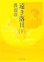 遠き落日 下　 角川文庫 緑 307ー15 4062776960 Book Cover