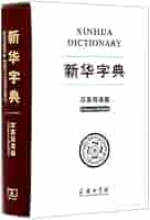 華英辞書 Dictionary Of The Chinese Language 41yQzXyLVpL._AC_SY200_QL15_.jpg