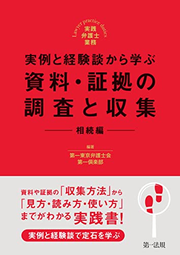 実践弁護士業務 実例と経験談から学ぶ 資料・証拠の調査と収集 相続編