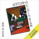 1973年のピンボール