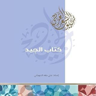 كتاب الجيد cover art