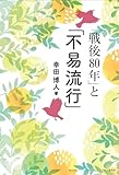 「戦後80年」と「不易流行」