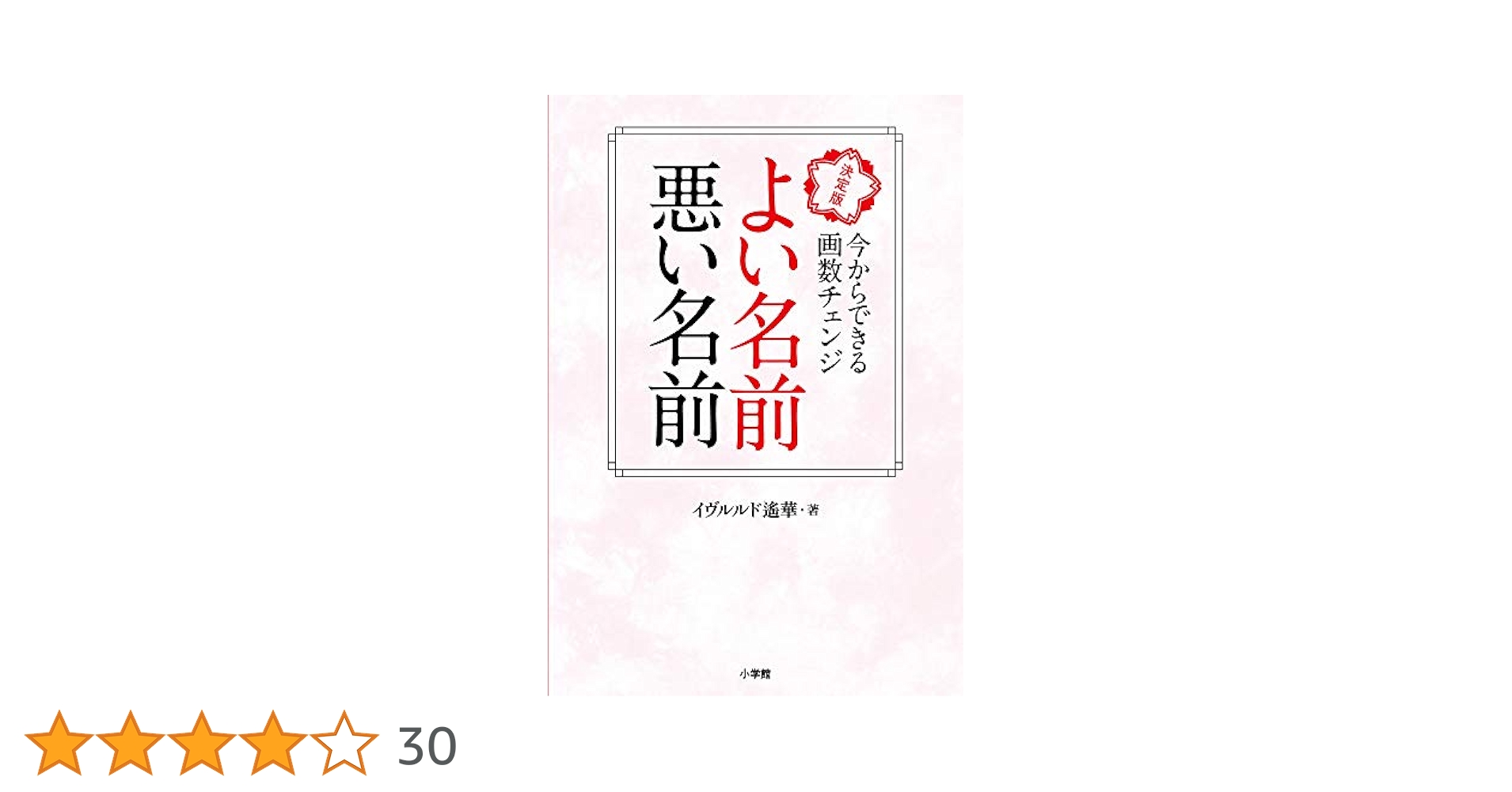 Amazon.co.jp: よい名前 悪い名前: 決定版 今からできる画数