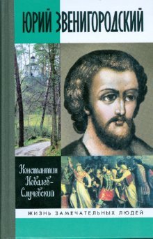 Hardcover Yurij Zvenigorodskij [Russian] Book