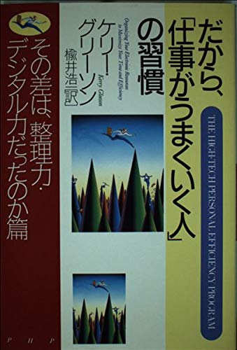 だから、「仕事がうまくいく人」の習慣 その差は、整理力・デジタル力だったのか篇