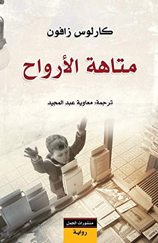 متاهة الارواح