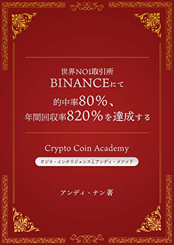 的中率80 年間回収率0 を達成するcrypto Coin Academy 世界 1取引所binanceにて堅実で安全安心な実践トレードマニュアル アンディ ナン 金融 投資 Kindleストア Amazon