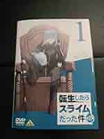 転生したらスライムだった件 第2期 全巻セット DVD レンタル落ち Amazon.co.jp: 転生したらスライムだった件 第2期 [レンタル落ち