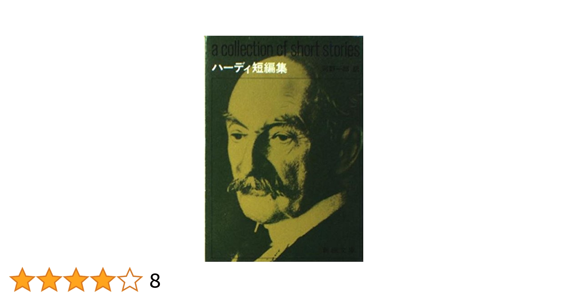 【中古】 トマス・ハーディ短編全集 第１巻/大阪教育図書/トマス・ハーディ トマス・ハーディ全集 | 大阪教育図書