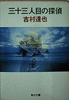 Detective thirty third person (Kadokawa Bunko) (1991) ISBN: 404178901X [Japanese Import] 404178901X Book Cover