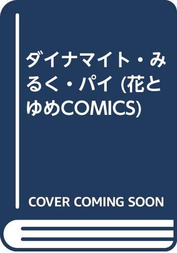 ダイナマイト・みるく・パイ (花とゆめCOMICS)